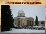 Пулковская обсерватория.