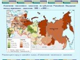 Изменение численности населения по субъектам Российской Федерации между переписями населения 1989 г. и 2002 г. Рассмотрите карту и сделайте вывод об изменении численности населения