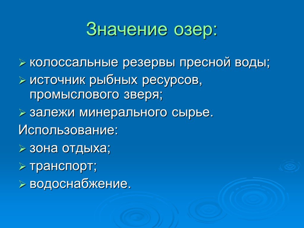 Обозначить озера. Роль озер в природе. Роль озер в жизни человека. Функции озер. Роль озёр для человека.