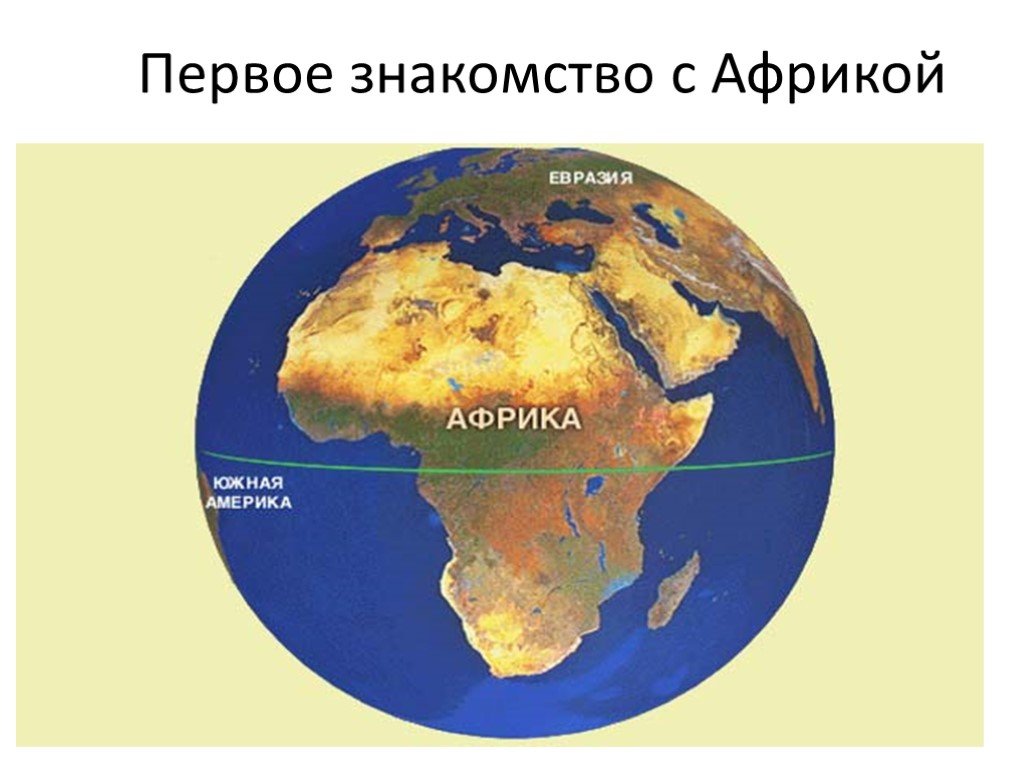 Океан между африкой и евразией. Африка материк. Африка по величине материк. Второй по величине материк. Африка 2 по величине материк.