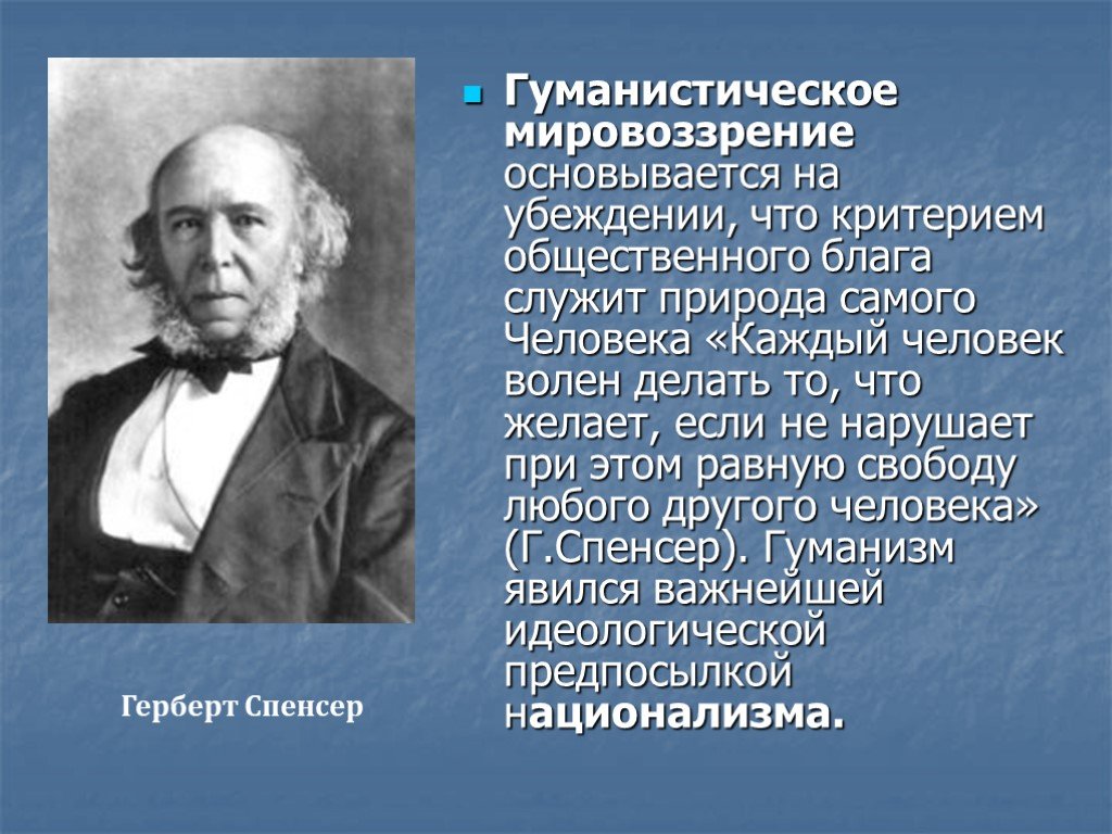 Мировоззрение основывается на. Мировоззрение гуманизма. Гуманное мировоззрение. Мировоззрение с точки зрения гуманизма. Гуманистическое мировоззрение характеристика.