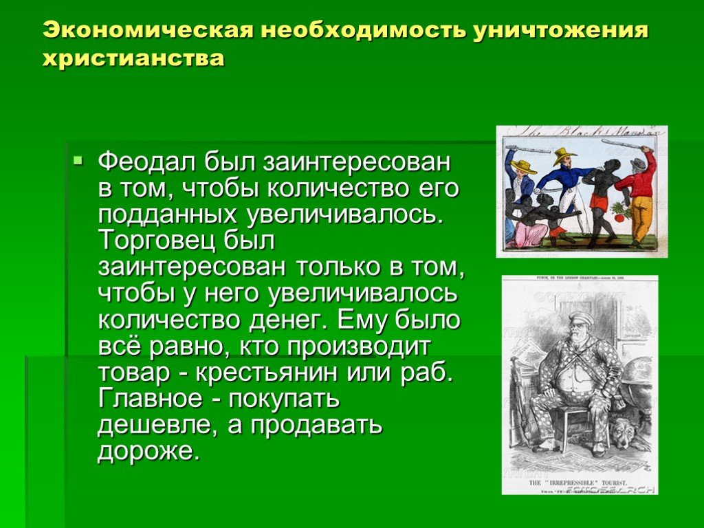 Экономическая необходимость. Экономическая необходимость это. Почему феодал не только эксплуатировал но и заботился о подданных. Феодалы заинтересованы в том чтобы закон охранявший их права. Кто над феодалами был в иерархии.