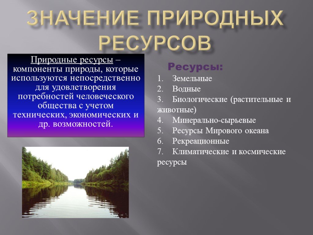 Природные ресурсы земли россии. Значение природных ресурсов. Природные ресурсы по географии. Презентация на тему природные ресурсы. Значимость природных ресурсов.