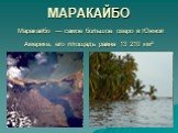 МАРАКАЙБО Маракайбо — самое большое озеро в Южной Америке, его площадь равна 13 210 км²