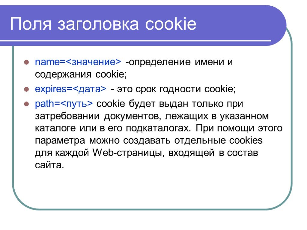 Имя cookie. СООKIE. Что может содержать cookie?. Какую информацию содержат cookies. Сообщение об использовании куки.