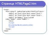 Страница HTMLPage2.htm.  
  document.write(document.cookie);