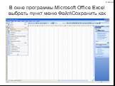 4 из 33. В окне программы Microsoft Office Excel выбрать пункт меню Файл\Сохранить как
