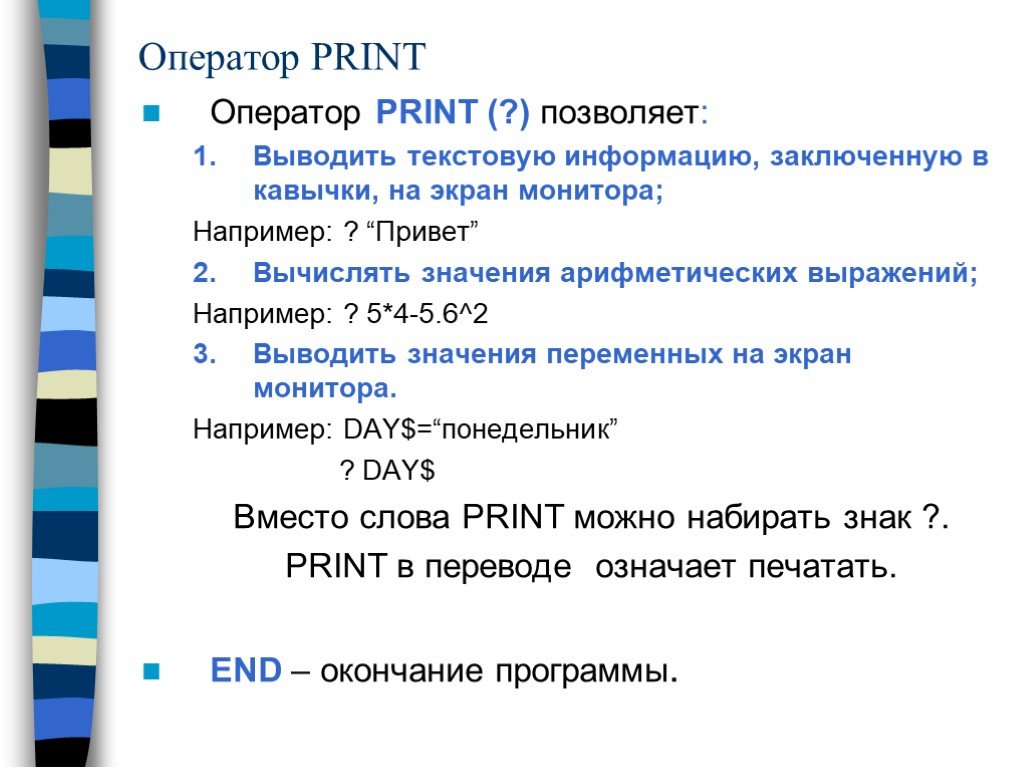 Тест 9 программирование. Формат в операторе Print. Оператор вывода Print. Форматы операторов. Print переменная значение.