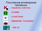 Популярные антивирусные программы. - Kaspersky Anti-Virus - Dr.WEB - Avast! Home - BitDefender Free Edition. NOD 32