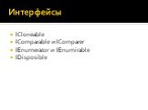Интерфейсы. ICloneable IComparable и IComparer IEnumerator и IEnumirable IDisposible