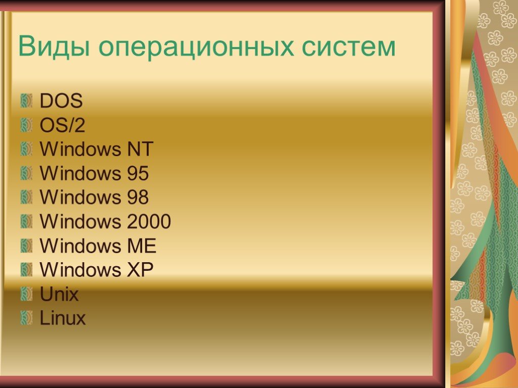 Операционные системы и их виды презентация