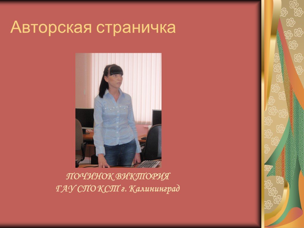 Кст сайт калининград. Авторская страничка. Что такое авторская страничка в презентации.