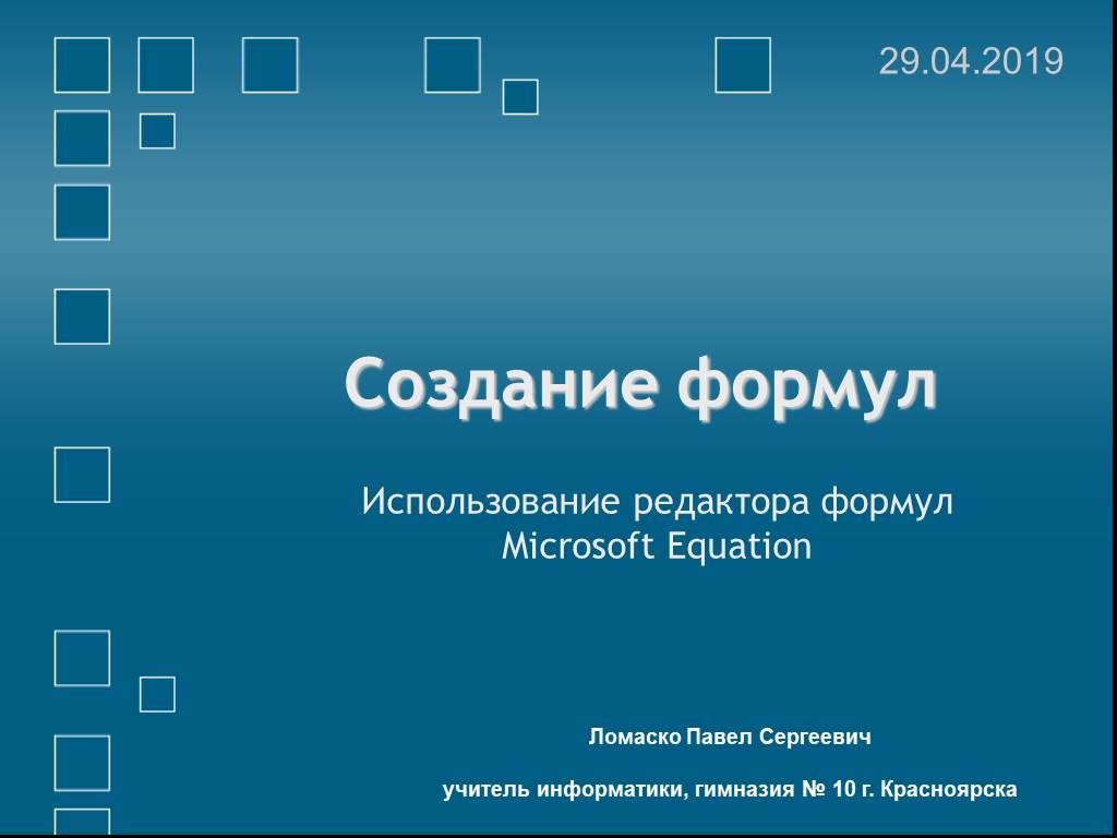 Использование редактора. Использование редактора формул.  Создание формул редактором MS equation. Microsoft формулы. Создание и использование формул.