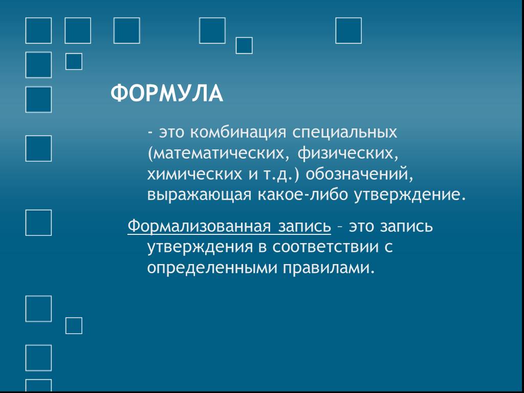 Создание формул. Формула. Формулировка. Презентация с использованием формул. Комбинация.