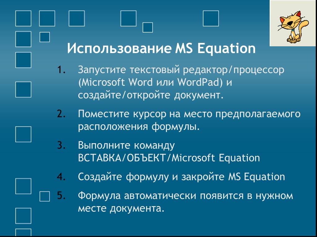 Запустите текстовый процессор MS Word. Как запустить текстовый процессор. Как запустить текстовый редактор MS Word. Объектом Microsoft equation.