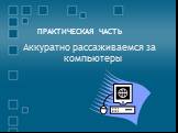 ПРАКТИЧЕСКАЯ ЧАСТЬ. Аккуратно рассаживаемся за компьютеры