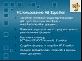 Использование MS Equation. Запустите текстовый редактор/процессор (Microsoft Word или WordPad) и создайте/откройте документ. Поместите курсор на место предполагаемого расположения формулы. Выполните команду ВСТАВКА/ОБЪЕКТ/Microsoft Equation Создайте формулу и закройте MS Equation Формула автоматичес