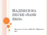 Надписи на песке «Sand Sign». Выполнил студент гр.ИД-401: Шарганов В.А.