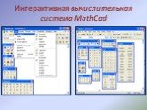 Интерактивная вычислительная система MathCad