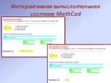Интерактивная работа в системах символьной математики Слайд: 4