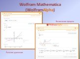 Wolfram Mathematica (WolframAlpha). Вычисление предела. Решение уравнения