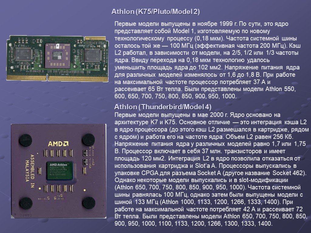 Презентация процессор 10 класс. Процессор AMD Athlon 1999 AMD. Ядро процессора. Видеоядро в процессоре. Напряжение ядра процессора.
