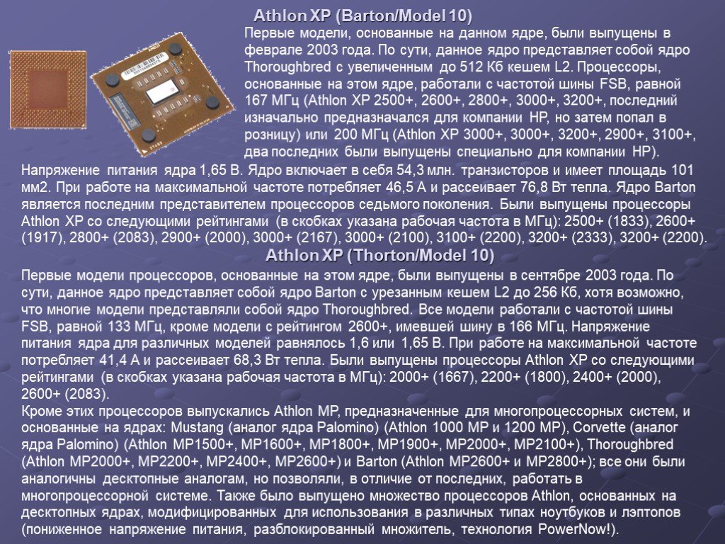 Презентация процессор 10 класс. Десктопные процессоры что это. Athlon Barton. Процессор 2003. Процессор для презентации.
