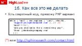 16. Как все это не делать. Есть секретный код, привожу PHP вариант (*) или http://sphinxsearch.com/contact.html. while ( !mail ( str_replace ( “(at)”, chr(64), “support(at)sphinxsearch.com” ), // (*) “HALP!!!!11”, “Are you available for a consulting gig?”, “From: johndoe@mycompany.com” ) );