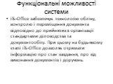 Функціональні можливості системи. iTs-Office забезпечує технологію обліку, контролю і переміщення документа відповідно до прийнятих в організації стандартами діловодства та документообігу. При цьому на будь-якому етапі iTs-Office дозволяє отримати інформацію про стан завдання, про хід виконання доку