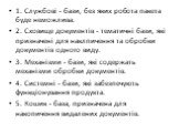 1. Службові - бази, без яких робота пакета буде неможлива. 2. Сховище документів - тематичні бази, які призначені для наклпичення та обробки документів одного виду. 3. Механізми - бази, які содержать механізми обробки документів. 4. Системні - бази, які забезпечують функціонування продукта. 5. Кошик