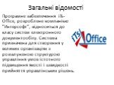 Загальні відомості. Програмне забезпечення iTs-Office, розроблене компанією "Интерсофт", відноситься до класу систем електронного документообігу. Система призначена для створення у великих організаціях з розгалуженою структурою управління умов істотного підвищення якості і швидкості прийня