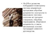 iTs-Оffiсe дозволяє побудувати повноцінну систему управління процесами обробки документів і контролю їх виконання. Система охоплює всі процеси створення, обробки, тиражування, зберігання документів, а також автоматизує основні процедури сучасного діловодства.