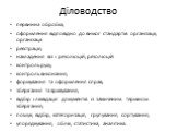 Діловодство. первинна обробка; оформлення відповідно до вимог стандартів організації; організації реєстрація; накладення віз і резолюцій; резолюцій контроль руху; контроль виконання; формування та оформлення справ; зберігання та архівування; відбір і ліквідація документів із закінченим терміном збер