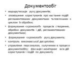 Документообіг. маршрутизація руху документів; оповіщення користувачів про настання подій регламентованих документами та пов'язаних з циклом їх обробки; формування «хронології» процесів створення, обробки документів і дій, регламентованих документами; формування «хронології» руху документа; контроль 