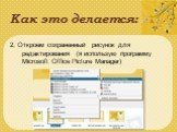 2. Откроем сохраненный рисунок для редактирования (я использую программу Microsoft Office Picture Manager)