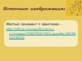 Источник изображения: Желтый орнамент с завитками – http://office.microsoft.com/ru-ru/images/CM079001903.aspx#ai:MC900433049|