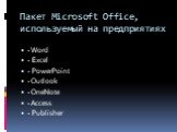 Пакет Microsoft Office, используемый на предприятиях. - Word - Excel - PowerPoint - Outlook - OneNote - Access - Publisher