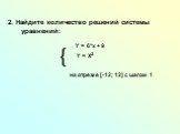 2. Найдите количество решений системы уравнений: на отрезке [-12; 12] с шагом 1