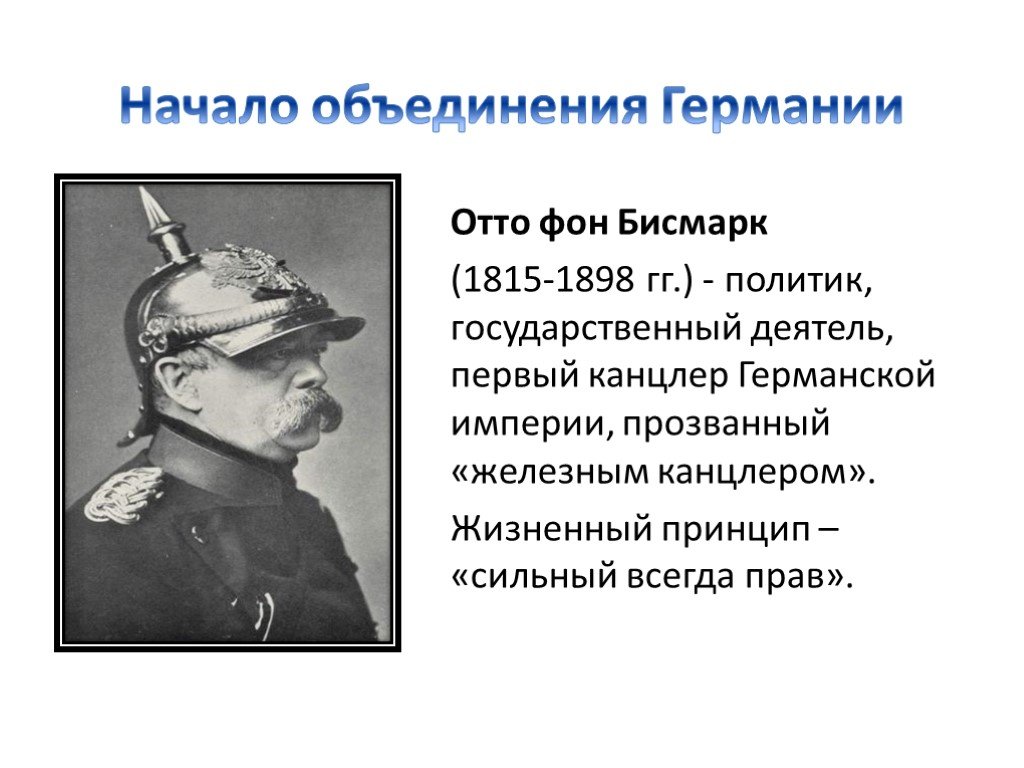 Прозвище отто фон бисмарк. Канцлер германской империи Отто фон бисмарк. Отто фон бисмарк (1815-1898). Реформы Отто фон Бисмарка в Германии. Отто фон бисмарк объединил Германию.