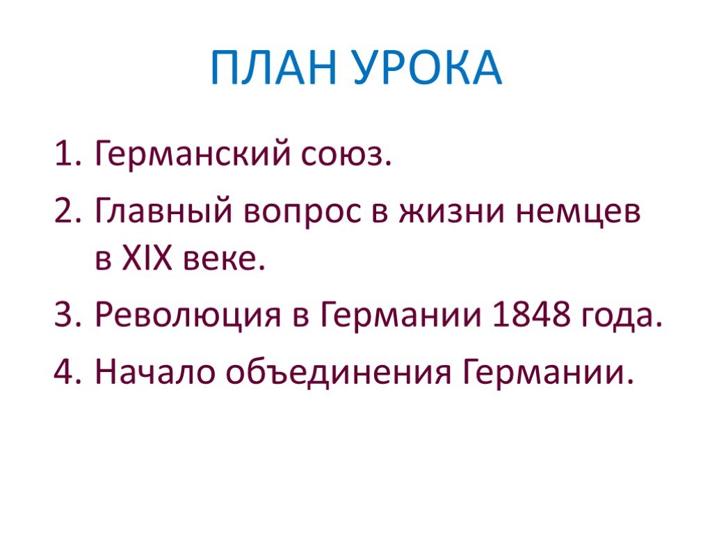 Германия на пути к единству презентация 9 класс