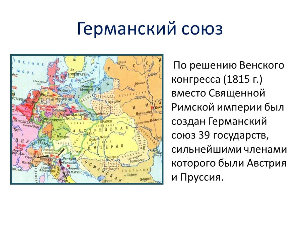 Немецкие государства. Государства германского Союза 1815-1866. Германский Союз 1815 г. Границы германского Союза в 1815. Германия на пути к единству германский Союз.