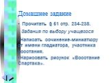 Домашнее задание. Прочитать § 51 стр. 234-238. Задания по выбору учащегося. Написать сочинение-миниатюру от имени гладиатора, участника восстания. Нарисовать рисунок «Восстание Спартака».