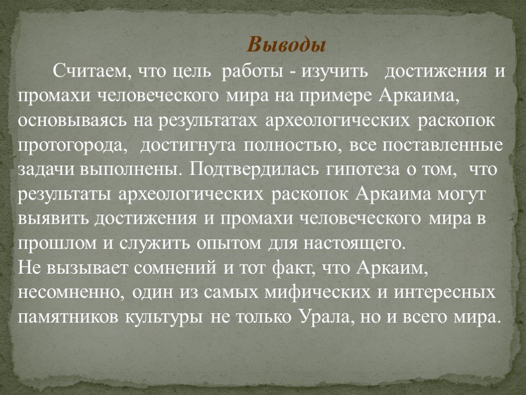 Вывод считать. Археология вывод. Вывод о археологических памятниках. Достижения Аркаима. Протогорода кратко.