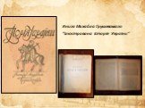 Книга Михайла Грушевського “Ілюстрована Історія України”