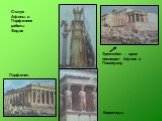 Статуя Афины в Парфеноне работы Фидия. Парфенон. Эрехтейон – храм посвящен Афине и Посейдону. Кариатиды
