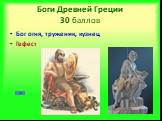 Боги Древней Греции 30 баллов. Бог огня, труженик, кузнец Гефест