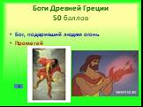 Боги Древней Греции 50 баллов. Бог, подаривший людям огонь Прометей
