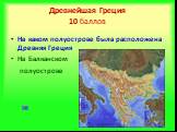 Древнейшая Греция 10 баллов. На каком полуострове была расположена Древняя Греция На Балканском полуострове
