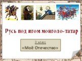 Русь под игом монголо-татар. 3 класс «Моё Отечество»