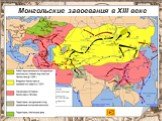 Монгольские завоевания в XIII веке